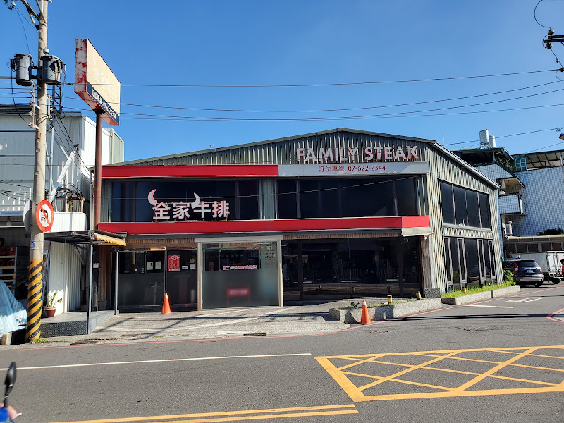 全家牛排館-岡山店