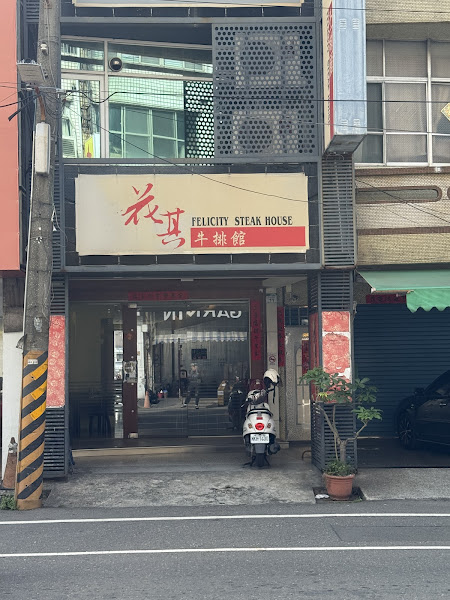 花其牛排館