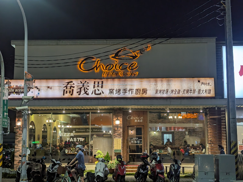 喬義思窯烤手作廚房