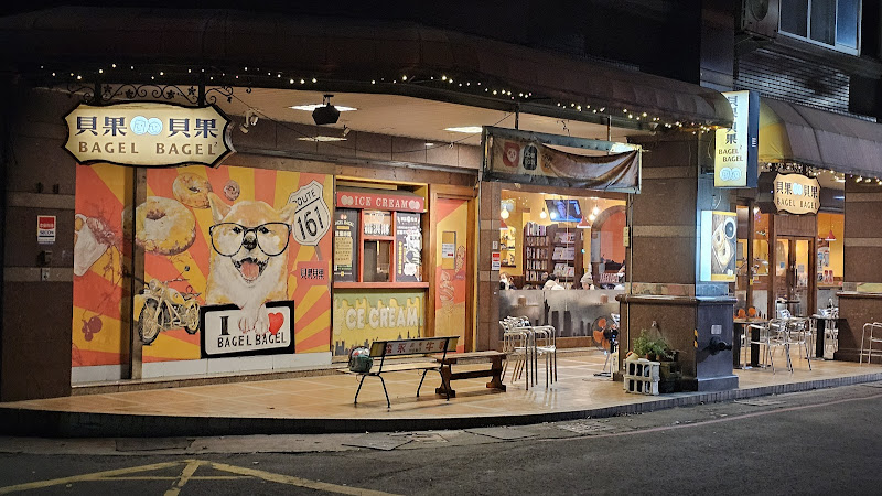 貝果貝果之東西廚房