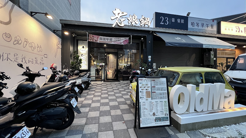 老娘鍋 高雄楠梓店