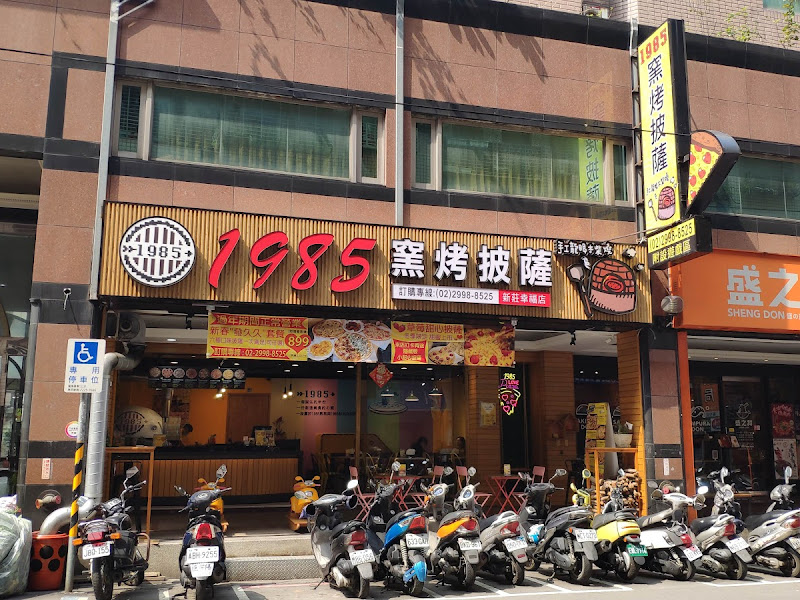 1985窯烤披薩 新莊幸福旗艦店
