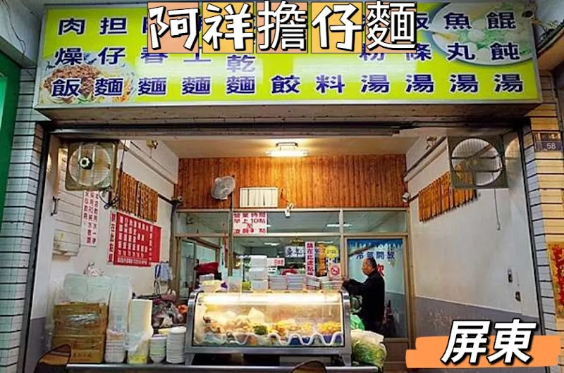 阿祥担仔麵
