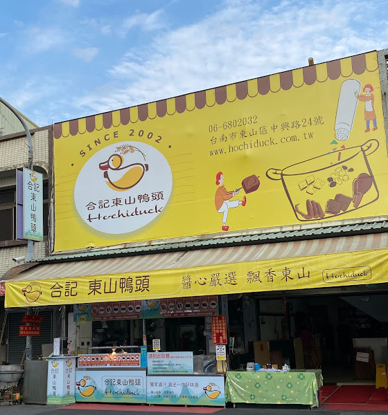 合記東山鴨頭