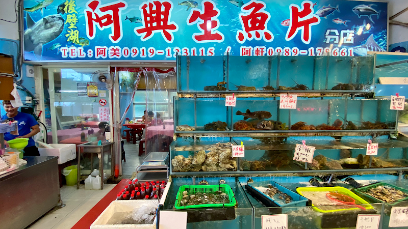 阿興生魚片分店