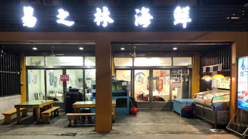 易之林海鮮餐廳
