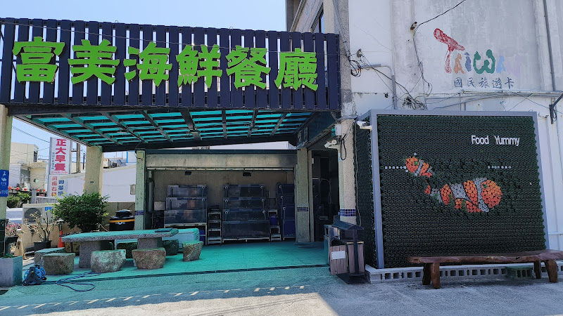 富美海鮮餐廳