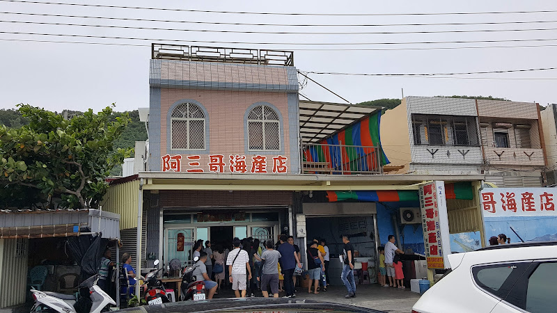 阿三哥海產店