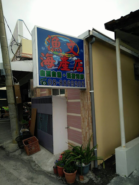 漁文海產店