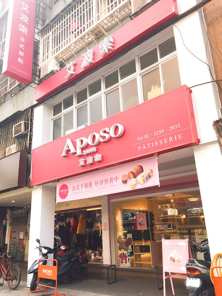 Aposo 艾波索 法式甜點 板橋新埔店