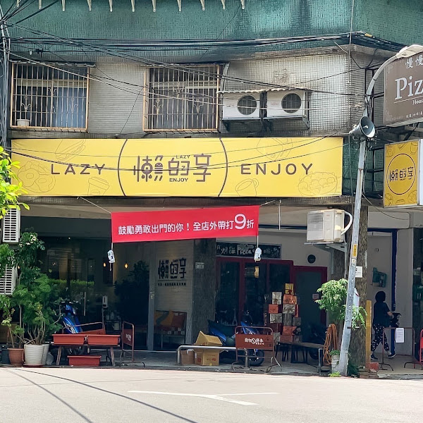 懶的享早午餐｜Lazy Enjoy