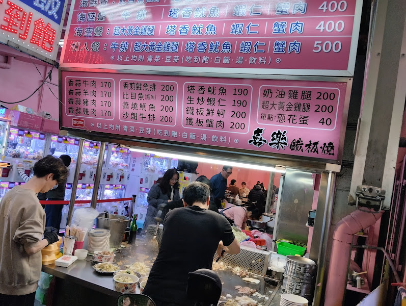 喜樂鐵板燒