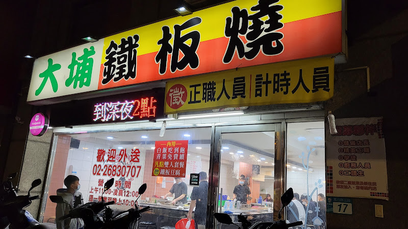 大埔鐵板燒 篤行店