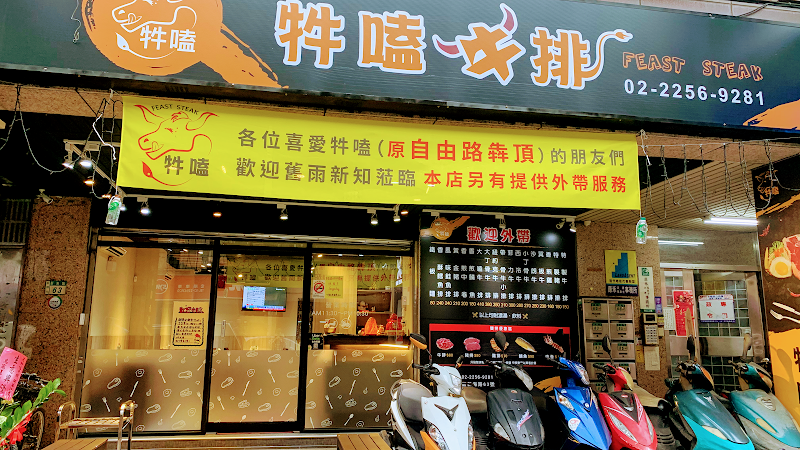 牪嗑牛排（板橋新海店）