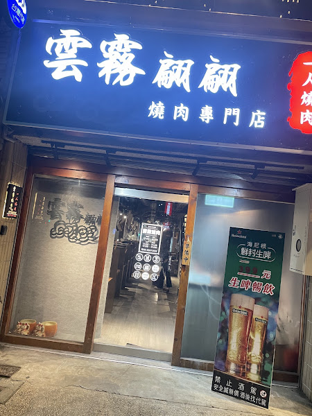 雲霧翩翩燒肉專門店