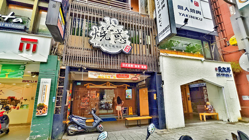 燒惑日式燒肉店