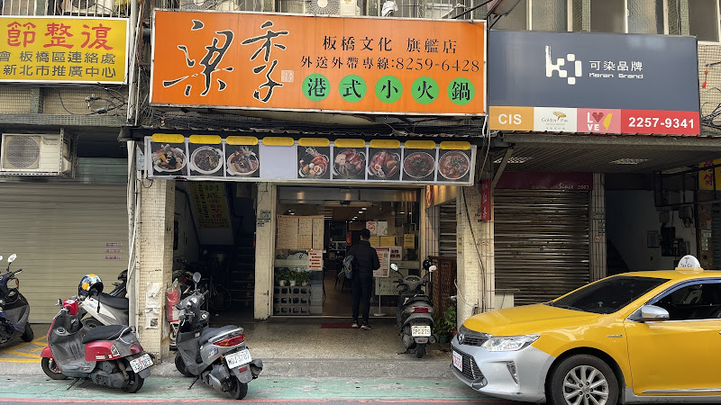 梁季港式小火鍋