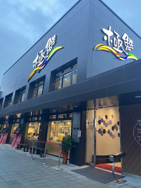 極鮮火鍋 板橋店