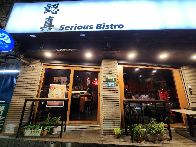 認真餐酒館