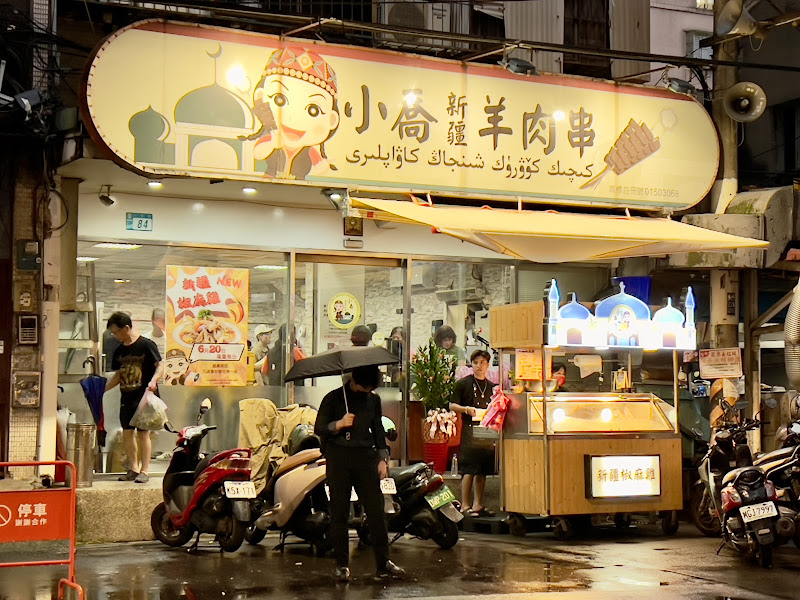 小喬新疆羊肉串