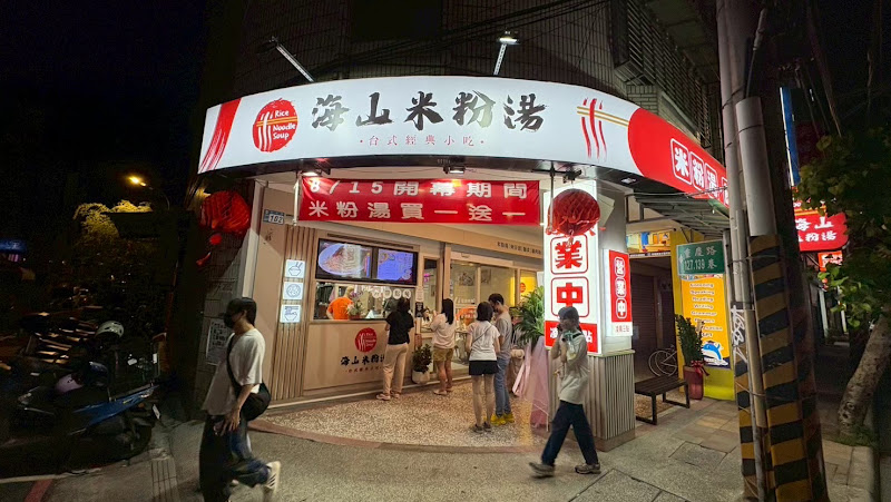 海山米粉湯