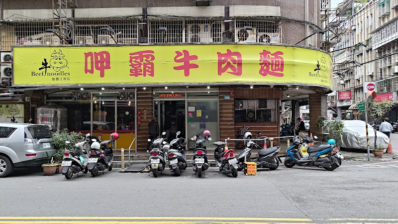 呷霸牛肉麵-板橋江翠店
