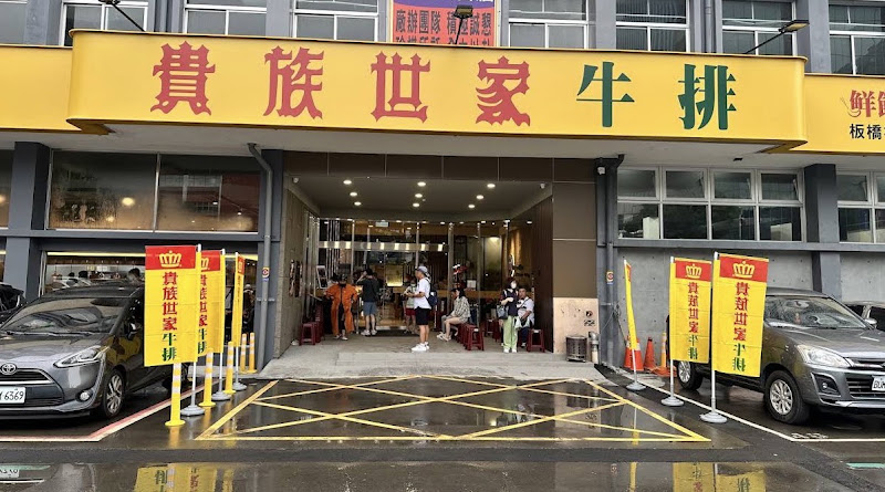 貴族世家-板橋板新店