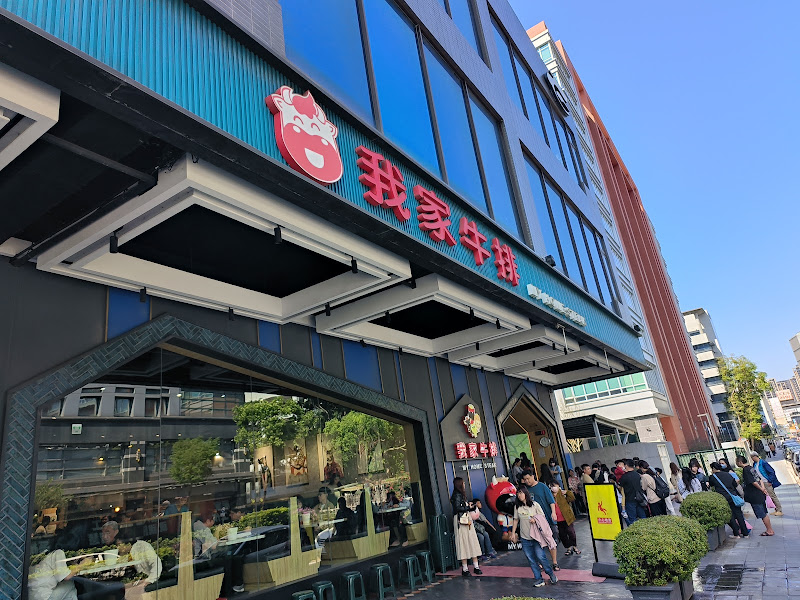我家牛排 中和店