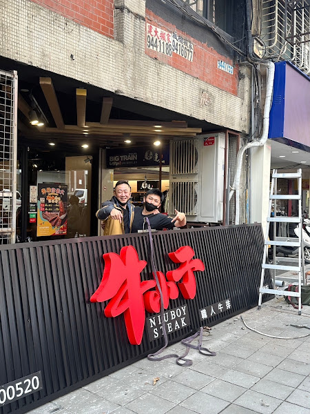 牛小子職人牛排館 （土城總店）