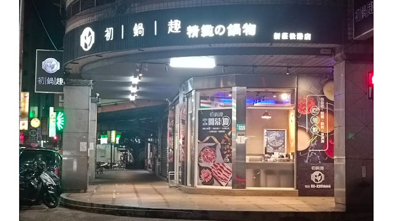 初鍋趣-新莊後港店