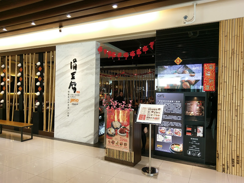 涓豆腐 新莊佳瑪店