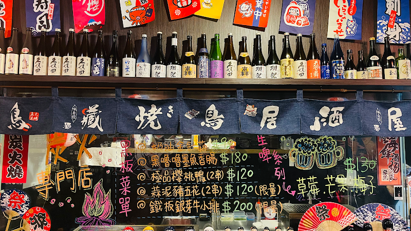 鳥藏 燒き鳥居酒屋