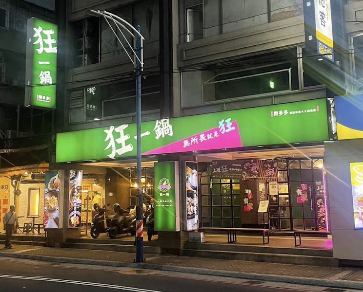 狂一鍋-新莊復興店