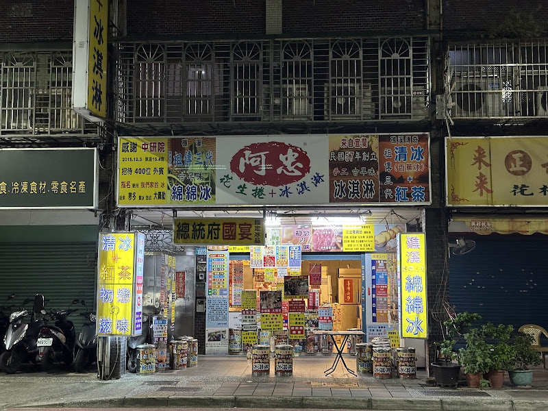 阿忠花生捲冰淇淋 新莊店