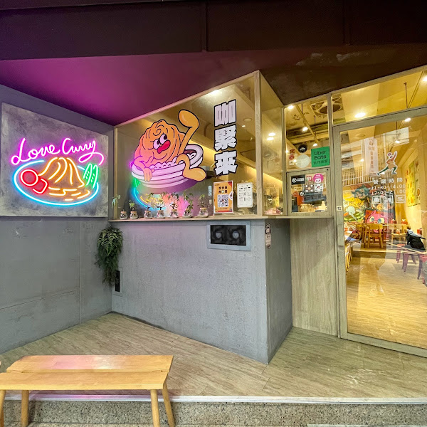 喜歡咖哩-中港店