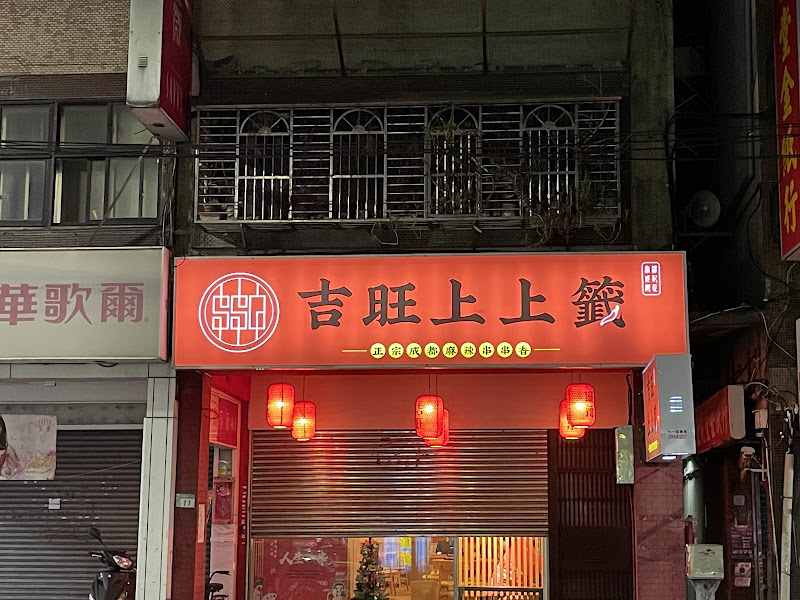 吉旺上上籤-正宗成都麻辣串串香