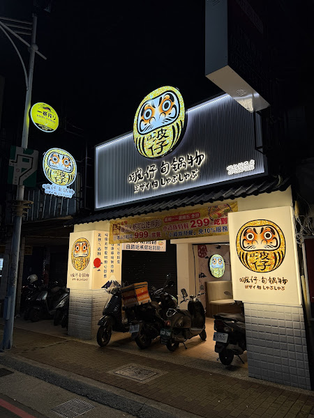 啵仔旬鍋物新泰店