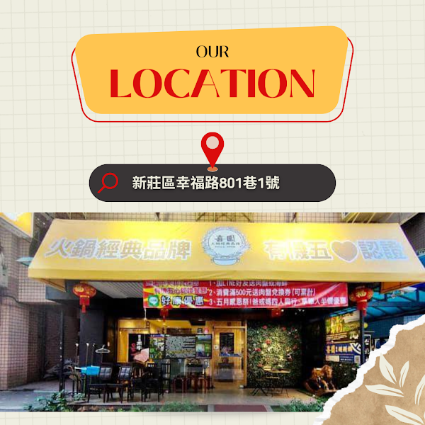 喜園火鍋新莊幸福店