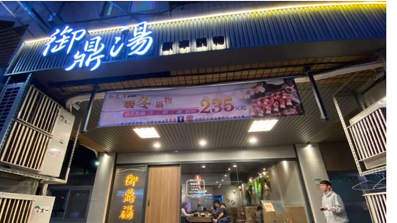御鼎湯 原本鍋物 新莊幸福店
