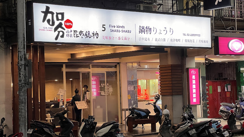 加分100%浜中特選昆布鍋物 新莊店