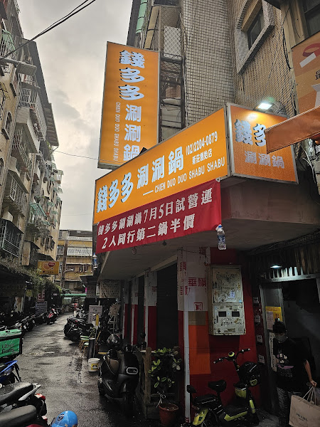 錢多多涮涮鍋-創始店