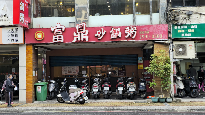 富鼎砂鍋粥 新莊總店