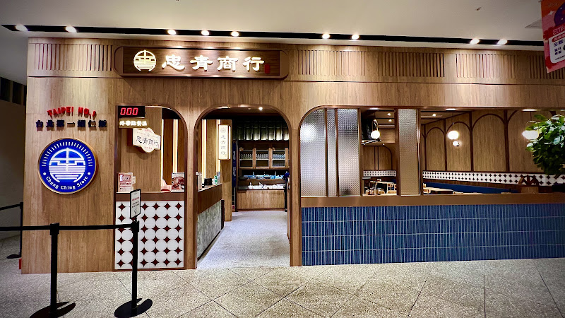 忠青商行 新莊宏匯店