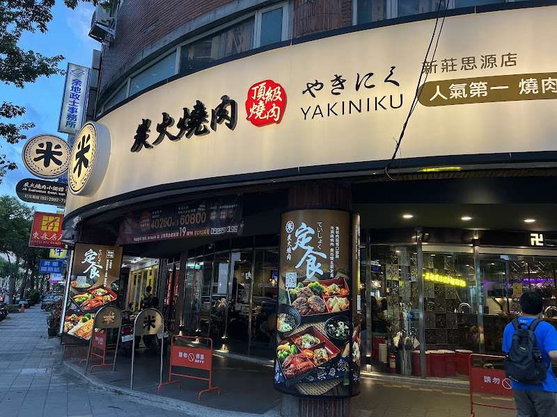 米炭火燒肉小酒館新莊思源店