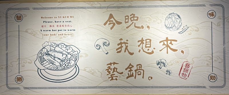 藝鍋物-新莊民安店