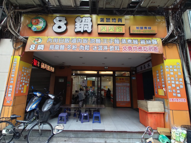 8鍋新穎時尚臭臭鍋