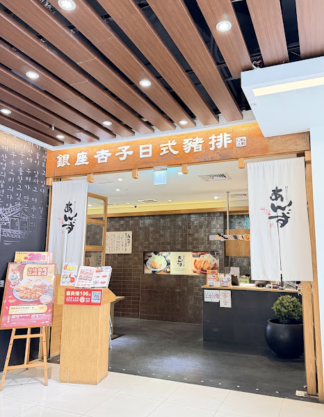銀座杏子日式豬排-新莊幸福店