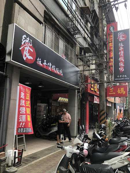 饗板平價鐵板燒