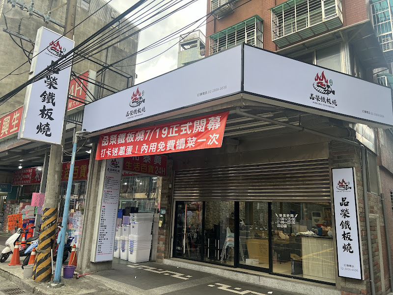 品榮平價鐵板燒新莊輔大店