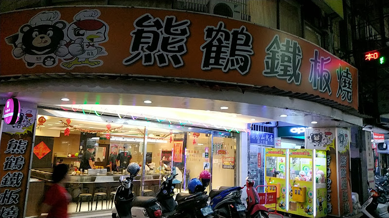 熊鶴鐵板燒